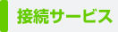 接続サービス(全て税込表記)