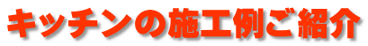 �L�b�`���̎{�H�Ⴒ�Љ�