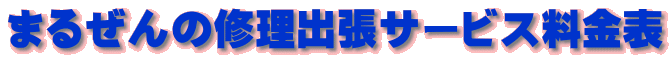 �܂邺��̏C���o���T�[�r�X�����\