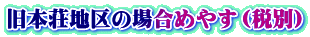 ���{���n��̏ꍇ�߂₷�i�ŕʁj