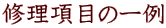 修理項目の一例