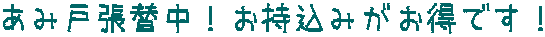 あみ戸張替中！お持込みがお得です！