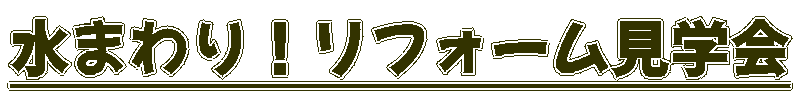 水まわり！リフォーム見学会