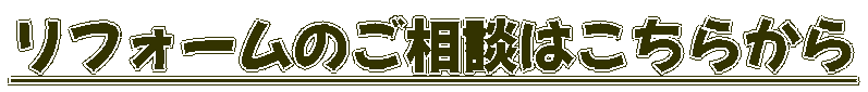 リフォームのご相談はこちらから