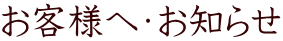 お客様へ・お知らせ