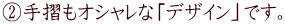 �A�萠���I�V�����ȁu�f�U�C���v�ł��B