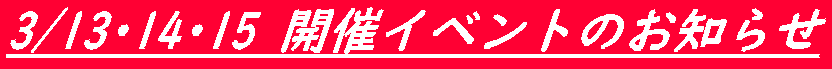 3/13･14･15 開催イベントのお知らせ