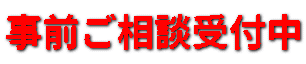 事前ご相談受付中