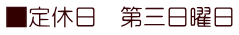 ■定休日　第三日曜日