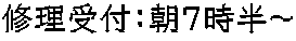 修理受付：朝7時半～