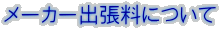 メーカー出張料について