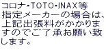 コロナ・TOTO・INAX等 指定メーカーの場合は、 上記出張料がかかりま すのでご了承お願い致 します。