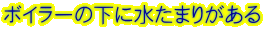 �{�C���[�̉��ɐ����܂肪����
