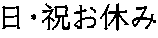 日・祝お休み