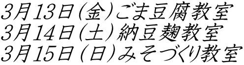 3月13日(金）ごま豆腐教室 3月14日(土）納豆麹教室 3月15日（日）みそづくり教室