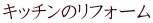 �L�b�`���̃��t�H�[��