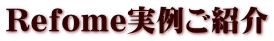 Refome���Ⴒ�Љ�