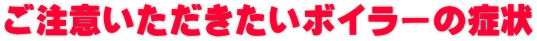 �����ӂ������������{�C���[�̏Ǐ�