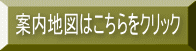 案内地図はこちらをクリック