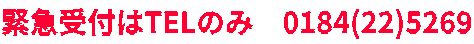 緊急受付はTELのみ　0184(22)5269