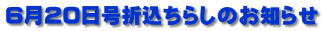6月20日号折込ちらしのお知らせ